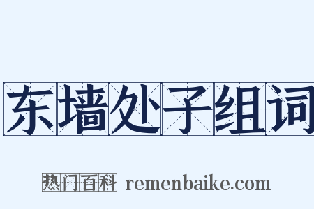 东墙处子组词是什么意思的图片